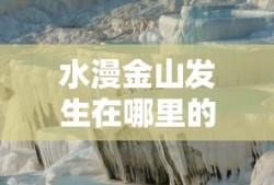 水漫金山发生在哪里的故事