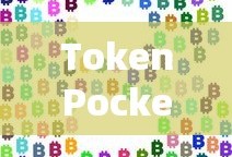 TokenPocket买币教程，数字货币购买步骤详解