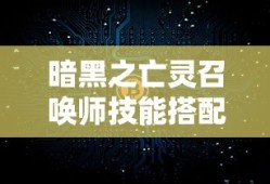 遗迹旅人新手职业推荐