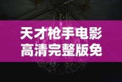 天才枪手电影高清完整版免费