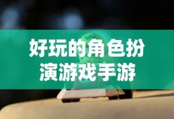 好玩的角色扮演游戏手游