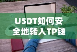 USDT安全转入TP钱包的标题，，USDT转入TP钱包的安全操作指南