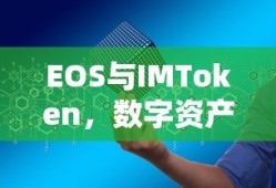 EOS与IMToken，双重保障的数字资产管理