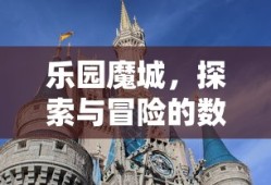 乐园魔城，数字世界的探索与冒险之旅