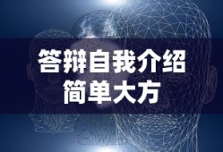 答辩自我介绍简单大方