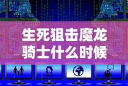 生死狙击魔龙骑士什么时候出的