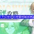 三千幻世石学晋保姆级攻略 最强复活流辅助实战教学