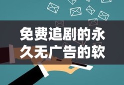 免费追剧的永久无广告的软件下