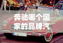 奔驰哪个国家的品牌汽车