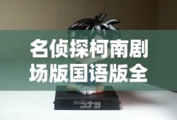 名侦探柯南剧场版国语版全集免费观看
