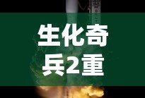 生化奇兵2重制版