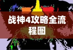 战神4攻略全流程图