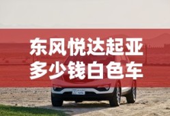 东风悦达起亚多少钱白色车