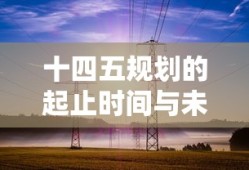十四五规划的起止时间与未来展望