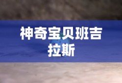 神奇宝贝班吉拉斯
