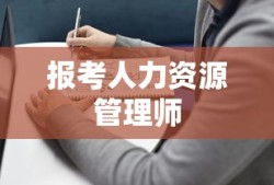 报考人力资源管理师的必备指南