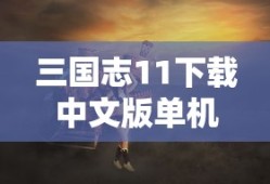 三国志11下载中文版单机