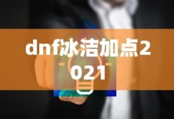 dnf冰洁加点2021