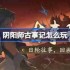 阴阳师古事记怎么玩-阴阳师古事记活动玩法