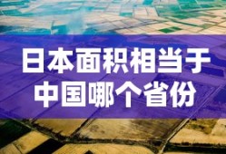 日本面积相当于中国哪个省份