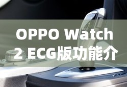 OPPO Watch 2 ECG版功能介绍