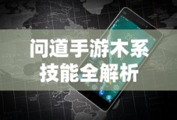 问道手游，木系技能全解析