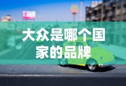 大众是哪个国家的品牌