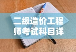 二级造价工程师考试科目详解