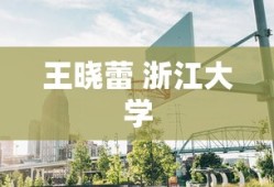 王晓蕾 浙江大学
