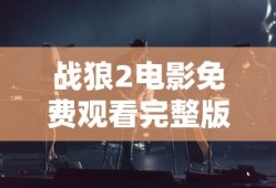 战狼2电影免费观看完整版高清
