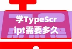 学TypeScript需要多久？从零到精通的全攻略