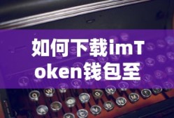 苹果设备上如何下载imToken钱包