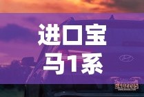 进口宝马1系两厢车