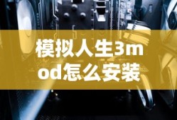 模拟人生3mod怎么安装