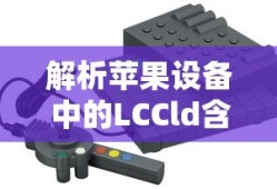 苹果设备中的LCCld解析