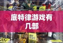 底特律游戏有几部