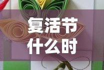 复活节什么时候几月几日