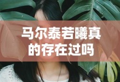 马尔泰若曦真的存在过吗