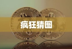 疯狂猜图最新答案揭秘，疯狂猜图最新答案大揭秘