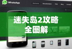 迷失岛2攻略全图解