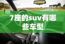 7座的suv有哪些车型