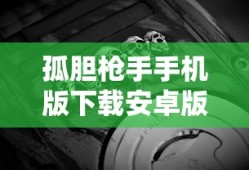 孤胆枪手手机版下载安卓版