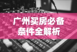 广州买房必备条件全解析
