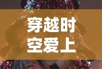 穿越时空爱上你泰剧免费观看