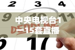 中央电视台1一15套直播