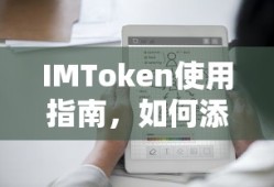 IMToken使用教程，如何添加BTC？