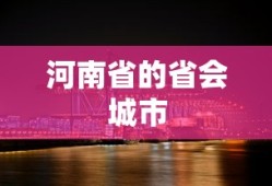 河南省的省会城市，郑州。