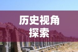 帝国与文明的交织，历史视角下的探索，帝国与文明的交融，历史视角下的深度探索