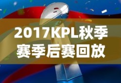 2017KPL秋季赛季后赛回放