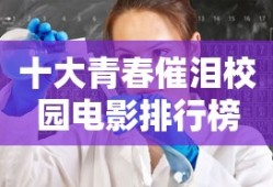十大青春催泪校园电影排行榜